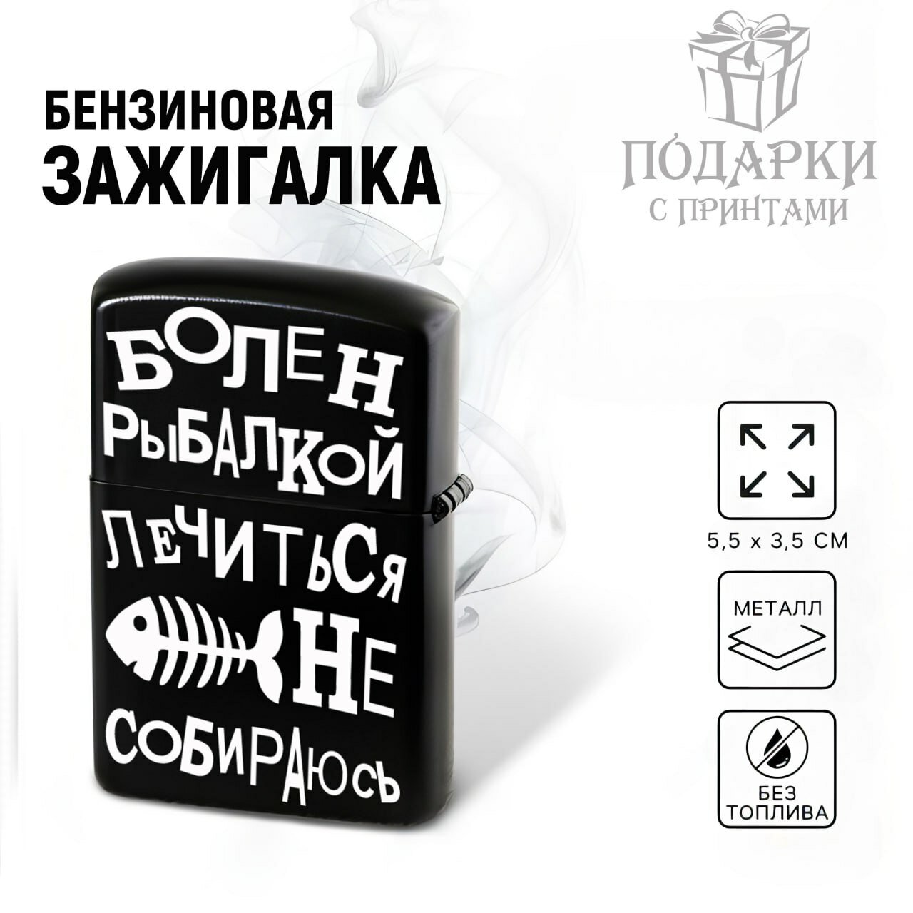 Зажигалка бензиновая для Любителей Рыбалки "Болен Рыбалкой", металлическая с гравировкой. Подарок для Рыбака