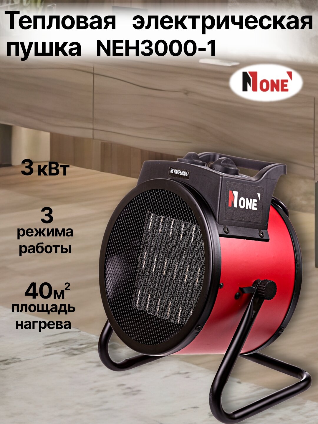 Пушка тепловая, нагреватель электрическая "NUMBER ONE" NEH3000-1, 3000 Вт