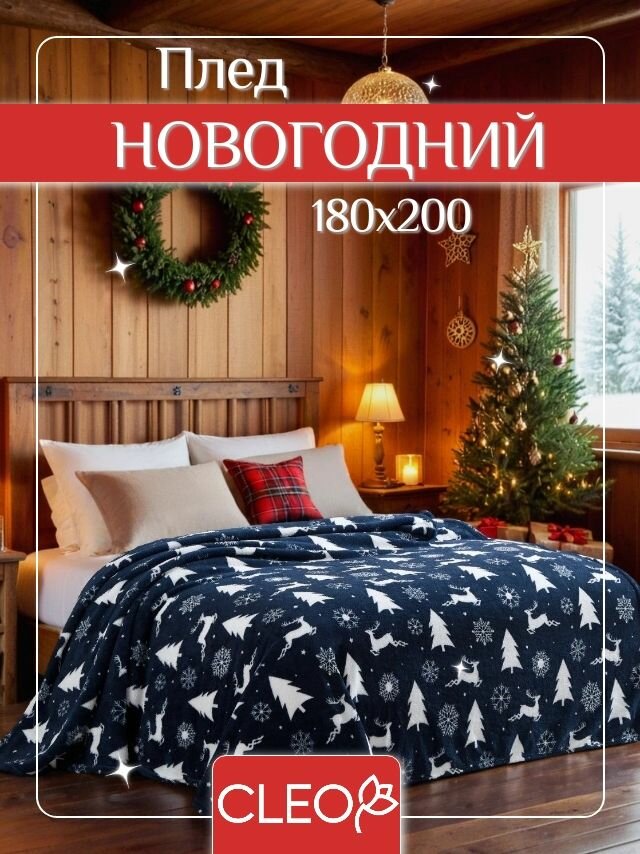 Плед новогодний 180х200 двуспальный Cleo покрывало на кровать и диван велсофт в подарочной упаковке