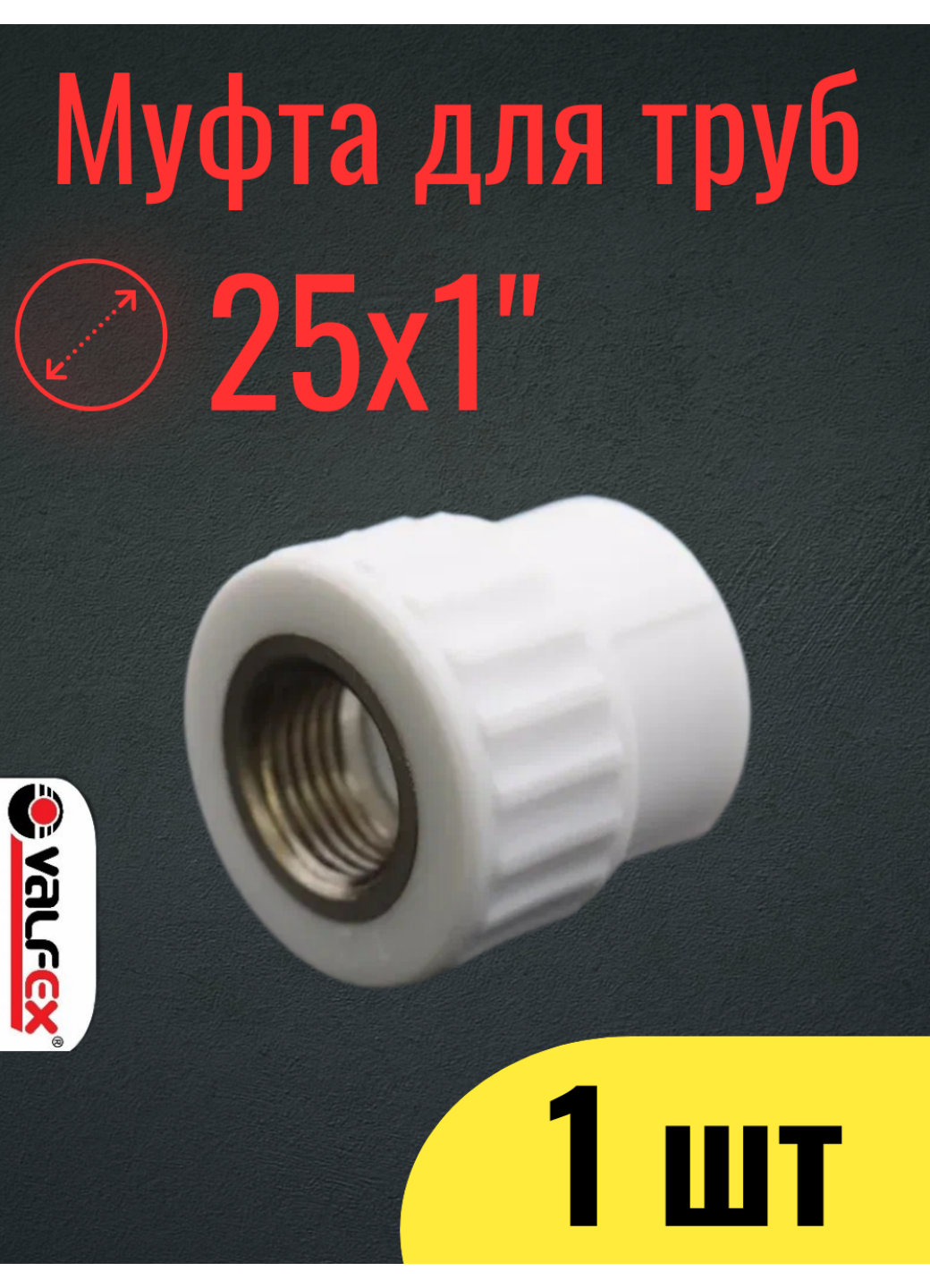 PPR VALFEX Муфта полипропиленовая 25х1