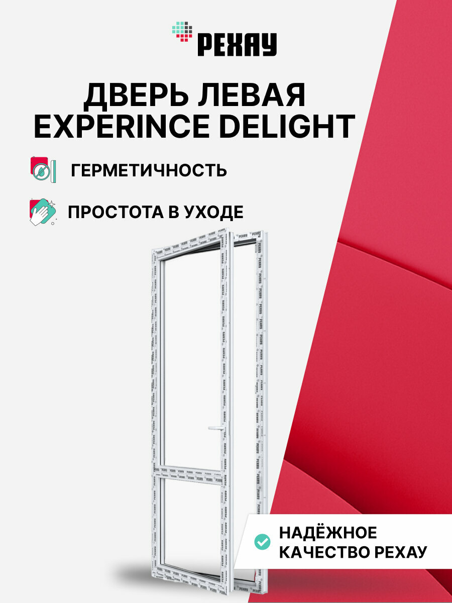 Пластиковая дверь ПВХ балконная рехау EXPERIENCE DELIGHT профиль 70 мм 2100х700 мм (ВхШ) левая энергосберегающий двухкамерный стеклопакет белая