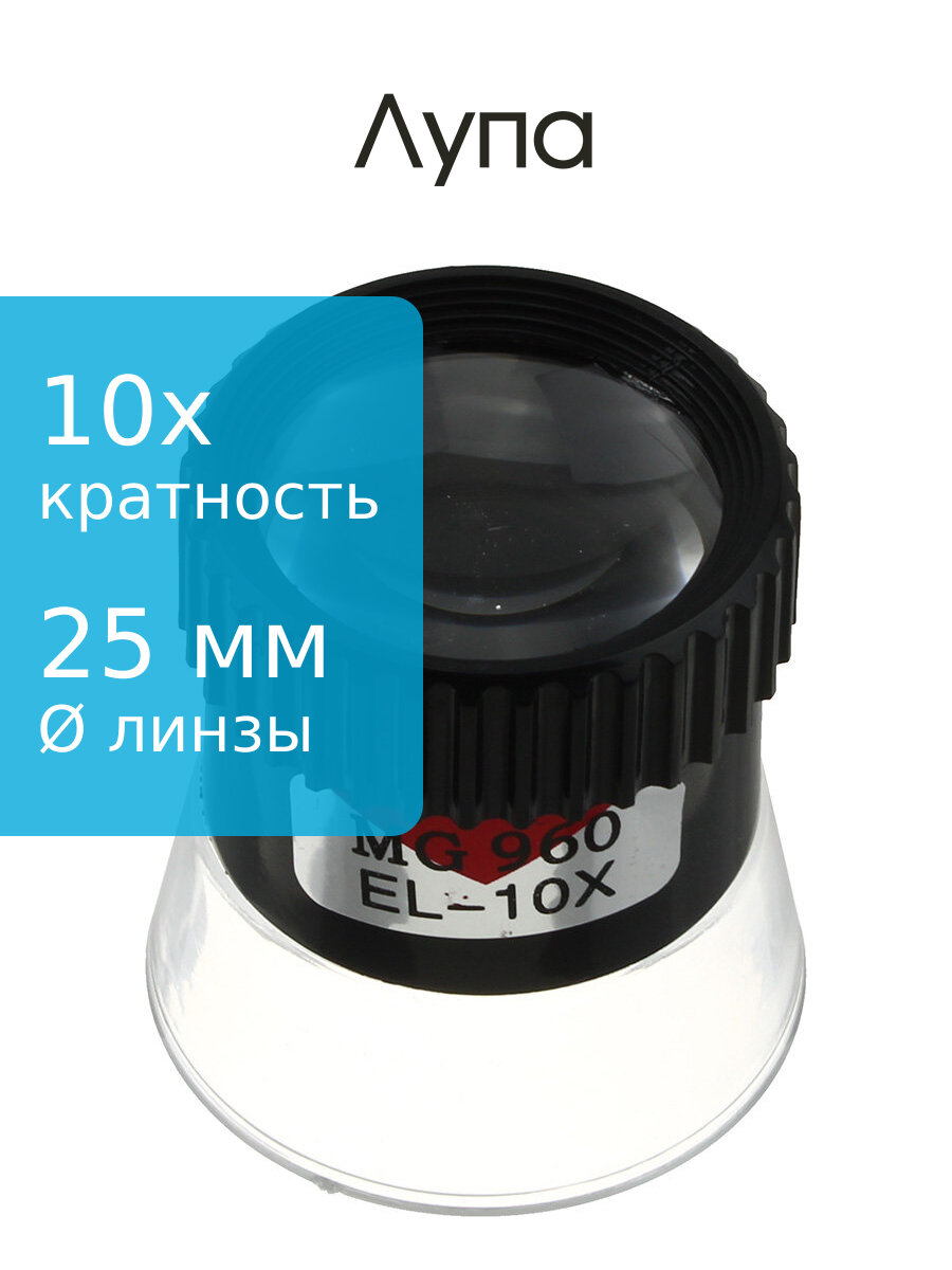 Лупа часовая 10 крат