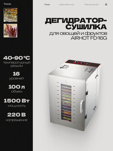 Изображение товара Сушилка для овощей и фруктов AIRHOT FD-16G, дегидратор из нержавеющей стали, электросушилка для мяса, грибов, зелени