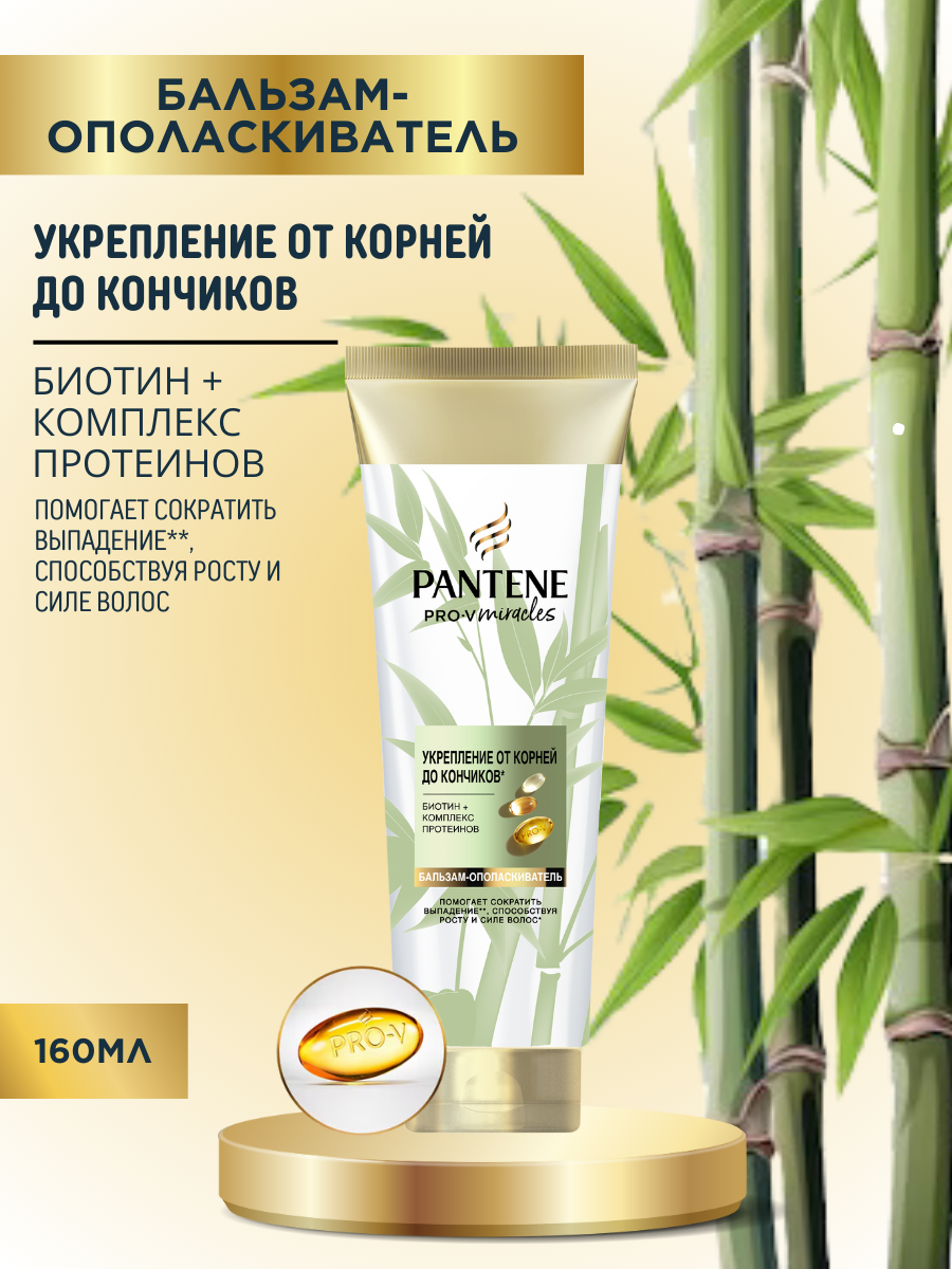 Бальзам-ополаскиватель Pantene Pro-V Miracles Укрепление от корней до кончиков с Бамбуком и Биотином, 160 мл