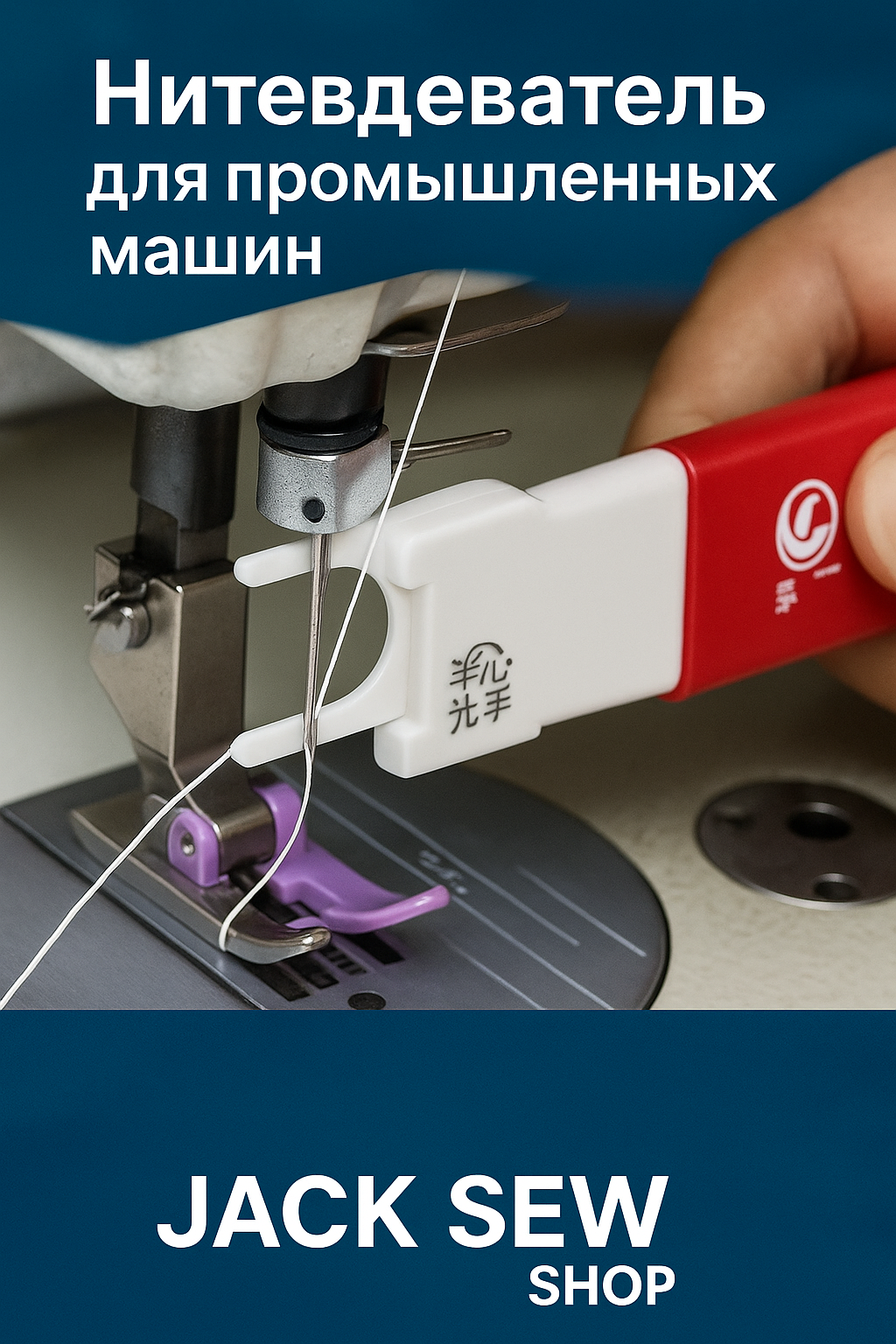 Нитевдеватель для помышышленных прямострочных швейных машин — фото 1