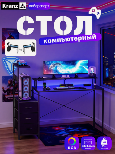 Изображение товара Kranz компьютерный стол（Ящик, LED, крючок）