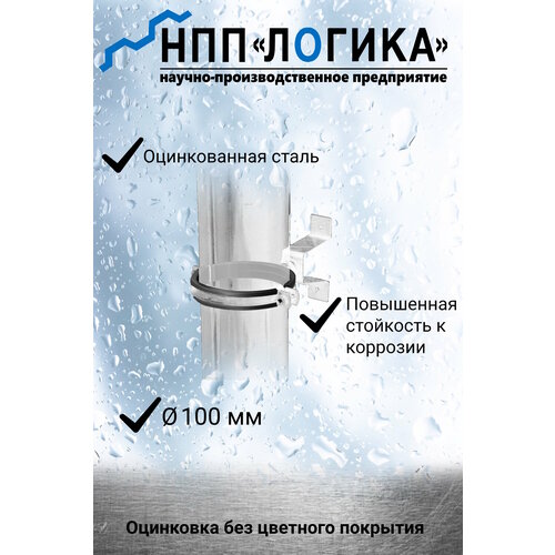 фото Крепление трубы нпп "логика" ф100 мм оцинкованное со скобой. нпп логика