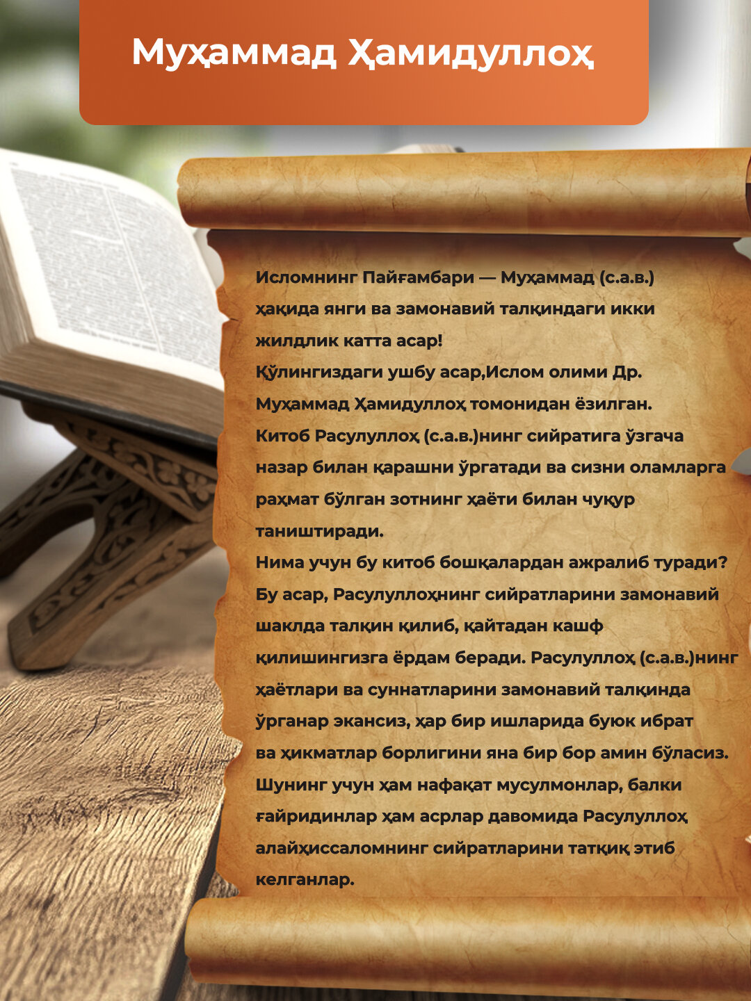 Ислом Пайгамбари, Мухаммад Хамидуллох — фото 1