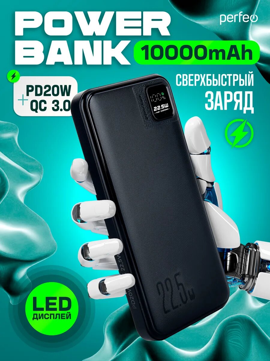 Внешний аккумулятор Perfeo 