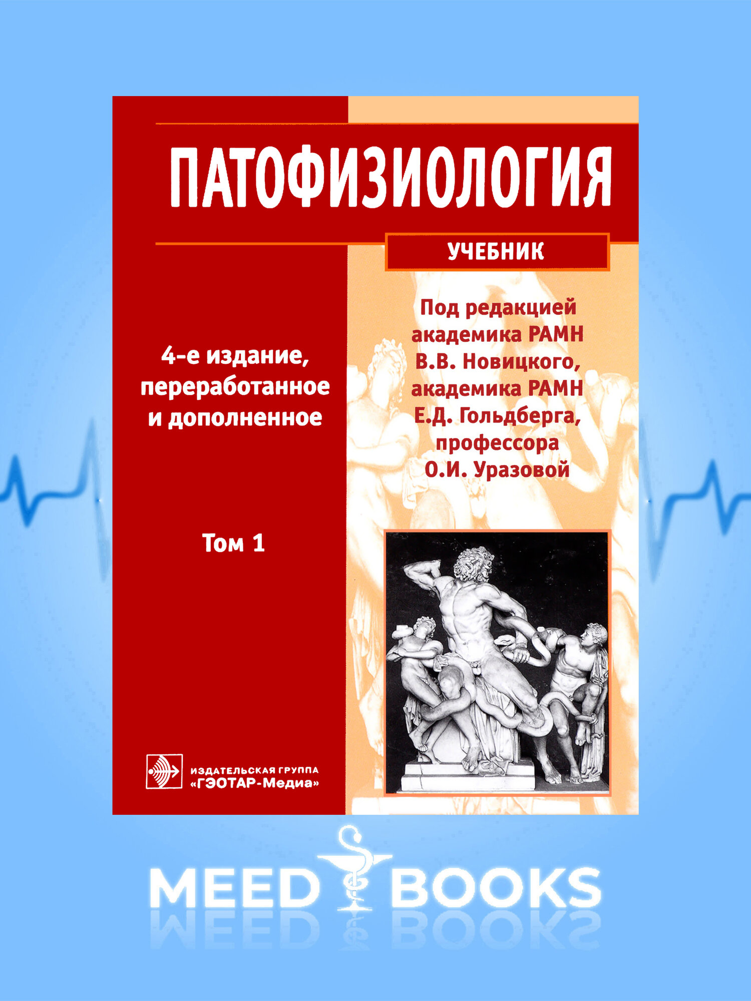 Учебник "Патофизиология", В. В. Новицкий, Е. Д. Гольдберг, 4-е издание, том-1