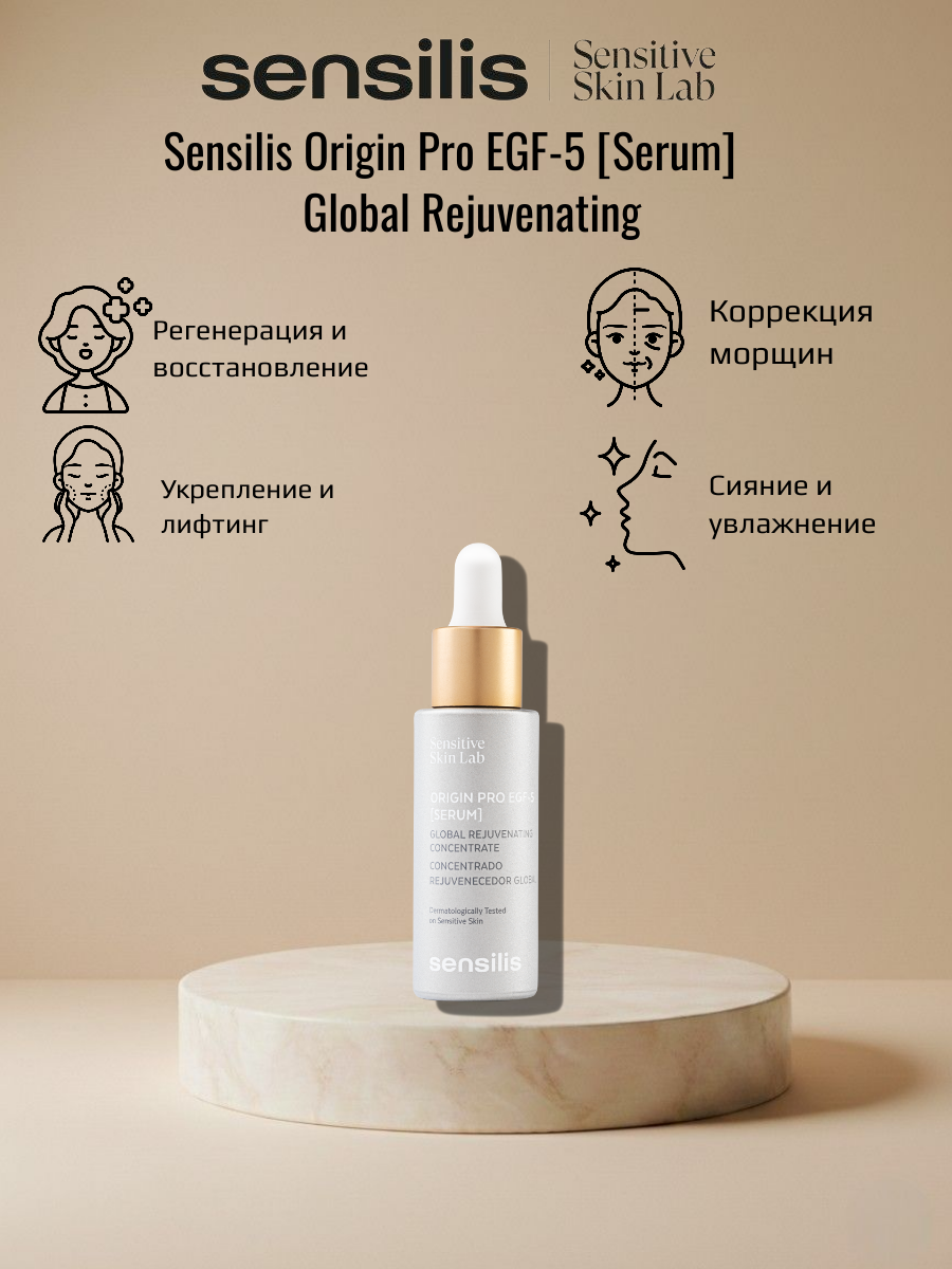 Сыворотка для омолаживания и восстановления SENSILIS ORIGIN PRO EGF-5 SERUM