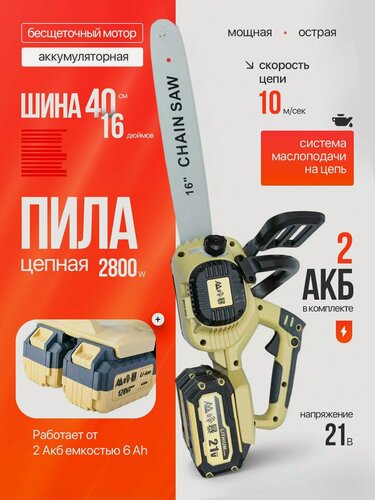 Изображение товара FENGBAO Пила цепная аккумуляторная FB-8355, бесщеточная, 2800 ВТ, 16"