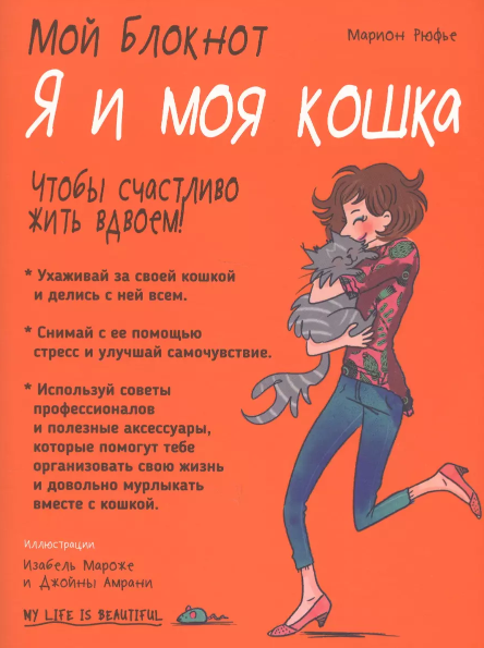 Книга "Мой блокнот. Я и моя кошка"