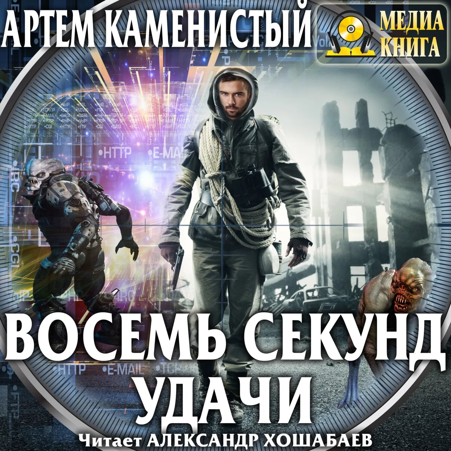 Восемь секунд удачи [Аудиокнига]