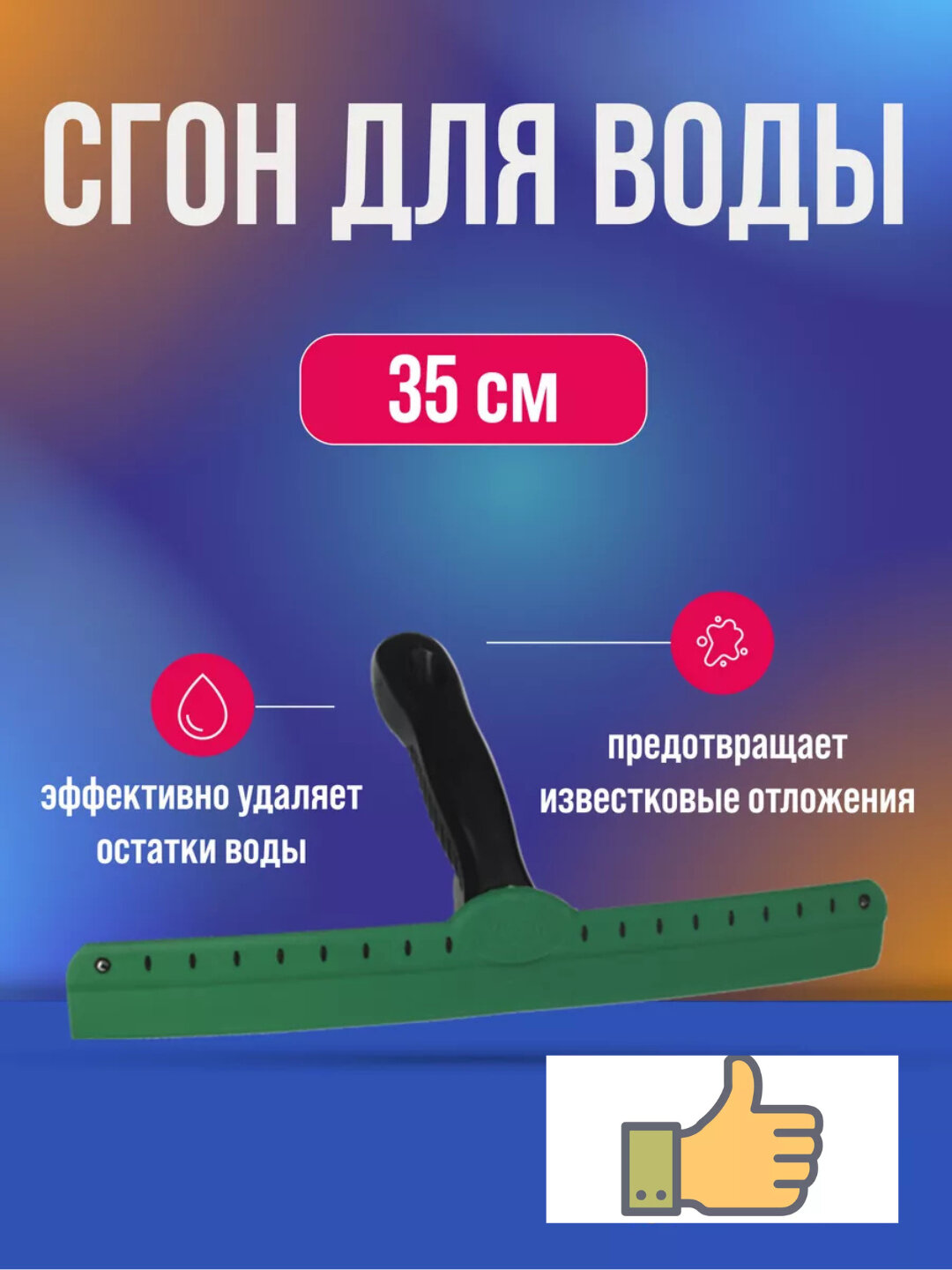 Снегоочиститель Сгон необходимый для очистки воды и снега хороший