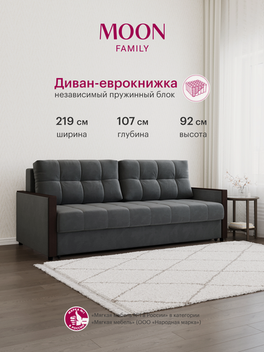 Изображение товара Диван-кровать раскладной еврокнижка MOON FAMILY 135 велюр темно-серый , Независимый пружинный блок , 219х107х92 см