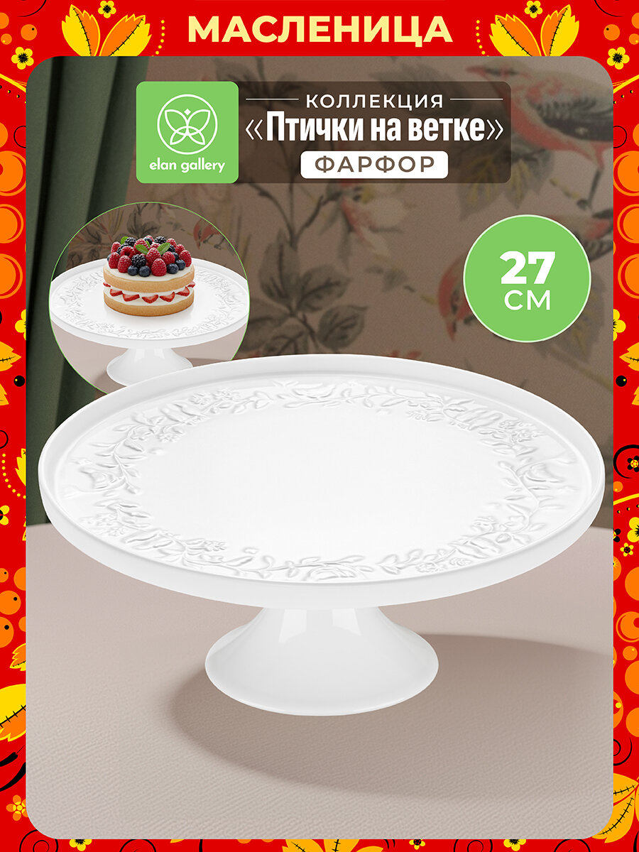 Блюдо, тортовница 27,5х27,5х11,5 см Elan Gallery Птички на ветке на ножке, с бортиком