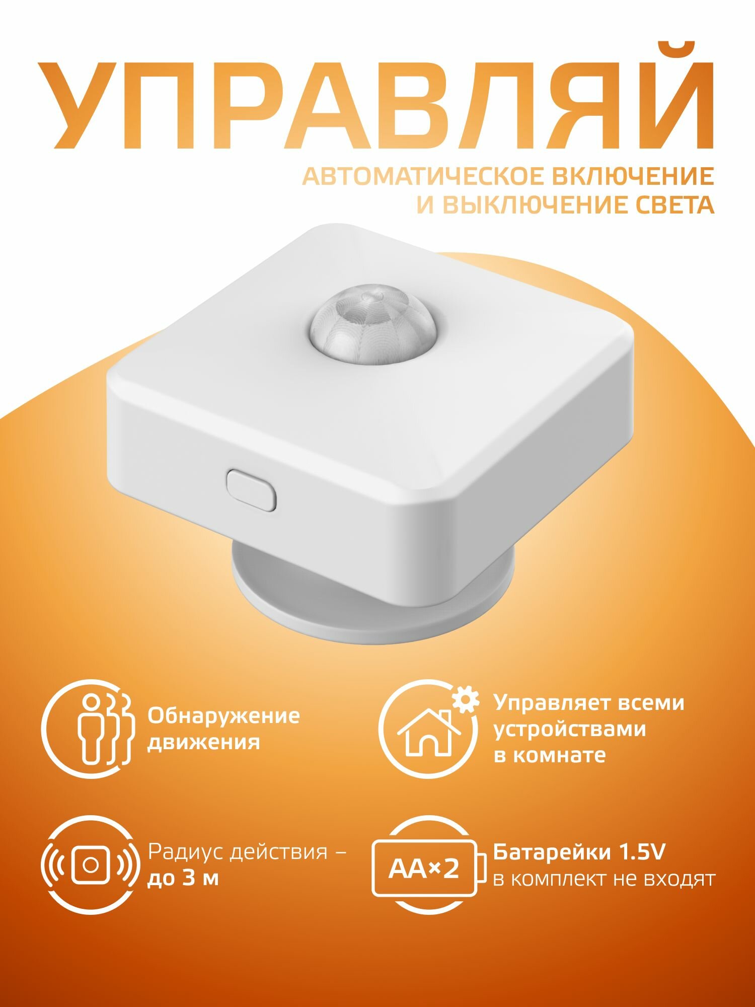 Умный датчик движения SmartHome 1,5W 3V Wi-Fi 3м 120 град Gauss — фото 1