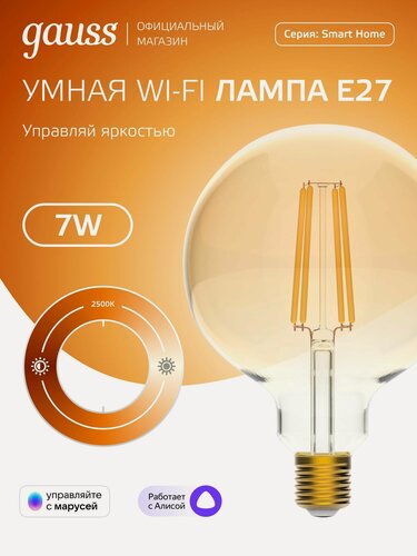 Изображение товара Умная лампочка Е27 G95 7W 2500К Wi-Fi SmartHome диммируемая Gauss Filament