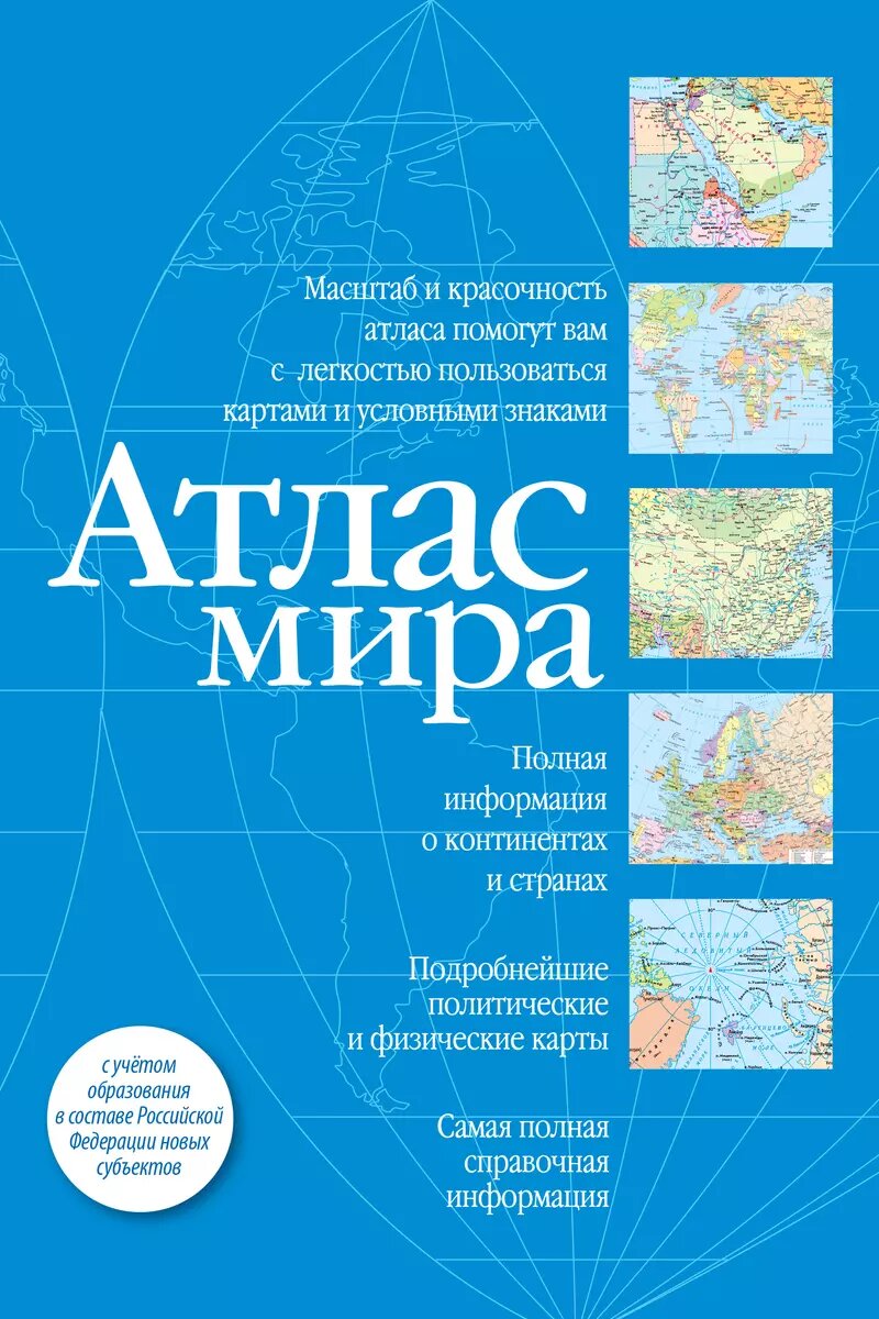 Атлас мира АСТ Компактный. Синий. В новых границах. 2024 год