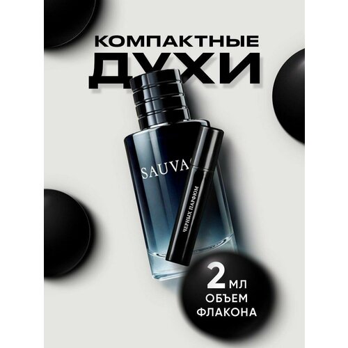 Духи для него и для неё по мотивам Dior Sauvage 5 мл от Черных Парфюм