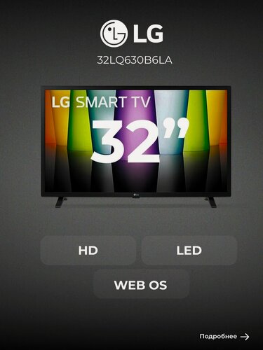 Изображение товара LED HD телевизор LG 32LQ630B6LA
