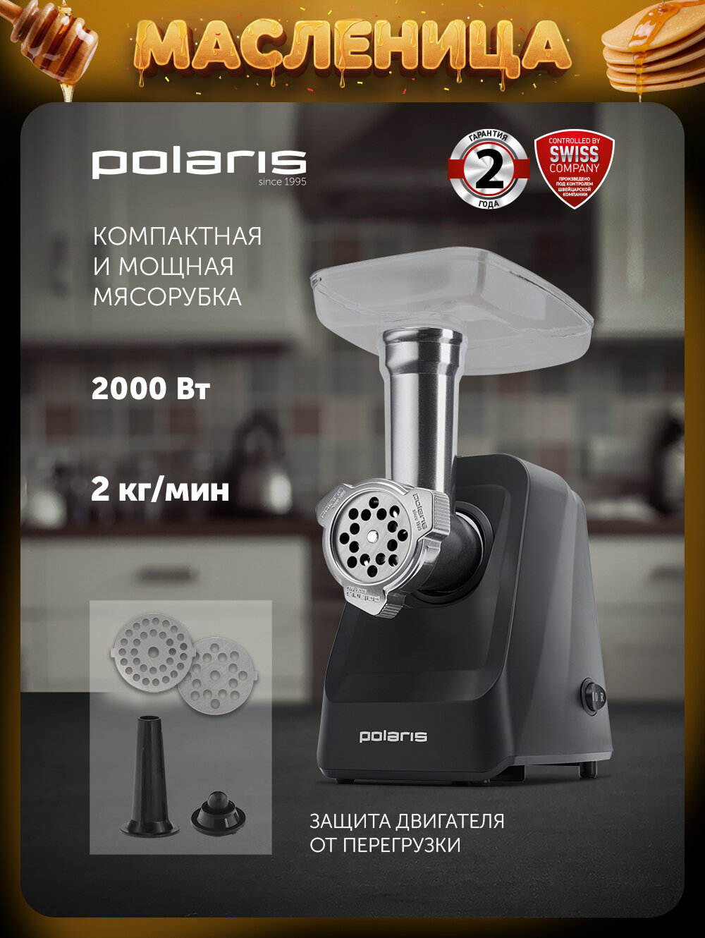 Мясорубка электрическая Polaris PMG 2078 RUS с насадками, 2000 Вт.