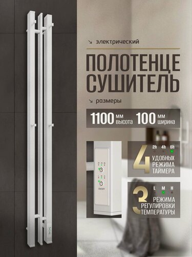 Изображение товара Полотенцесушитель электрический Суховей Дюна DSL11101WM 110x10 с крючками, белый матовый / Вертикальный полотенцесушитель для ванной I-образный с терморегулятором