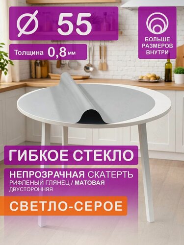 Изображение товара Гибкое стекло на круглый стол D 55 см. Непрозрачная серая скатерть 0.8мм. Клеенка ПВХ.