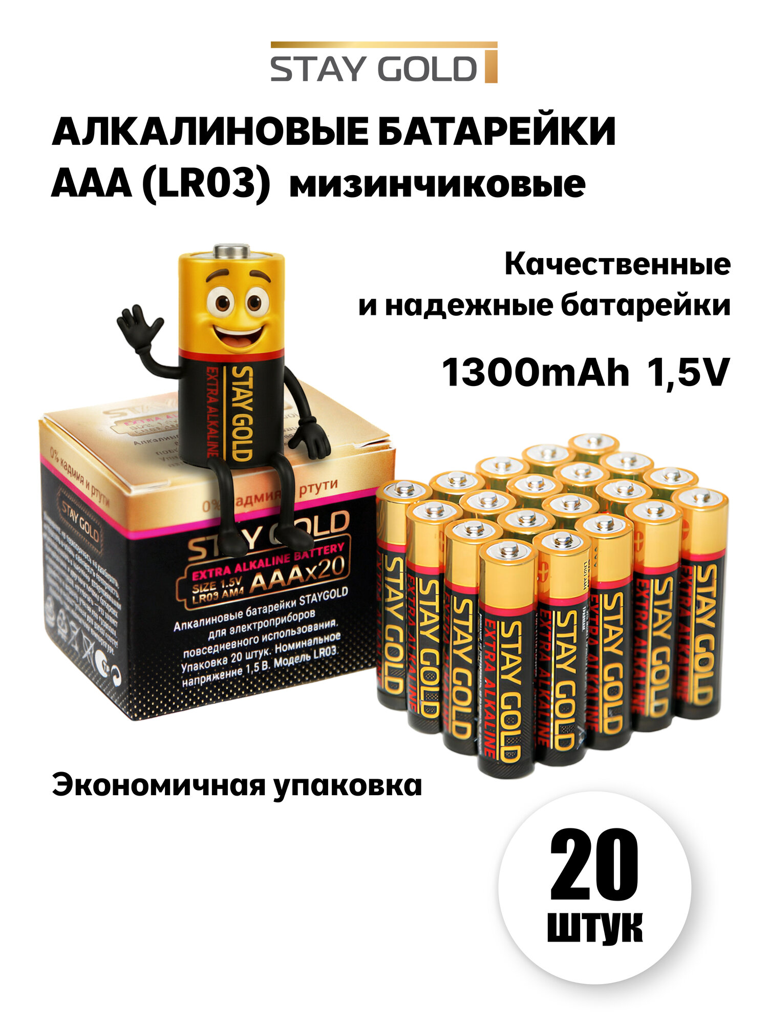 Алкалиновая мизинчиковая батарейка STAY GOLD, ААА набор 20 шт оригинал