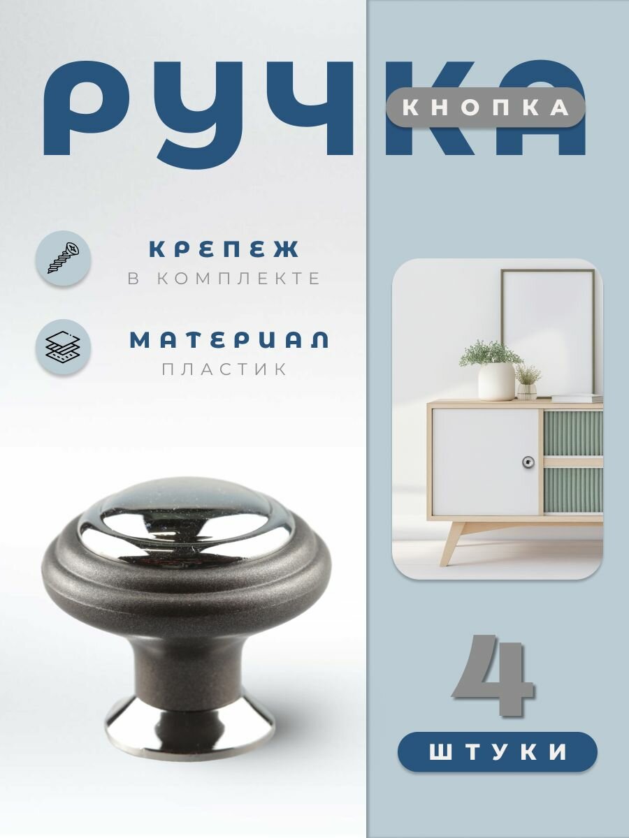 Ручка-кнопка мебельная BRANTE К4 графит/хром, комплект 4 шт, ручка для шкафов, ящиков, комодов, для кухонного гарнитура, фурнитура для мебели