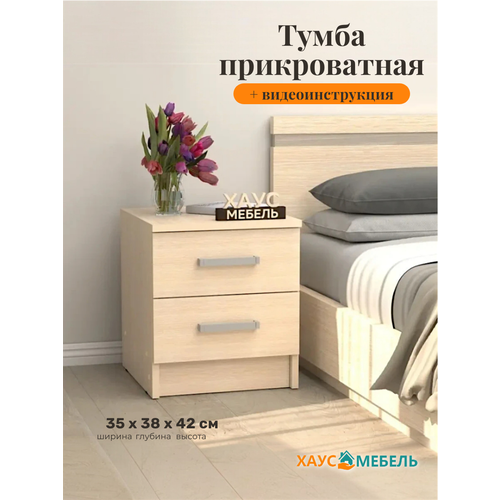 фото Тумба прикроватная №2, 35х38х42 см, 2 ящика, лдсп - дуб молочный профит-м