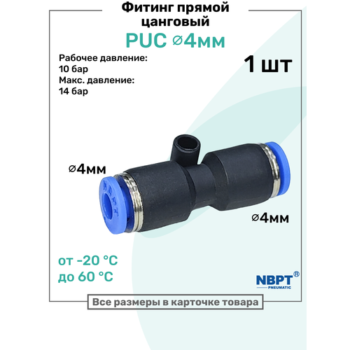 фото Фитинг прямой пневматический быстросъемный puc 4 мм, пневмофитинг nbpt