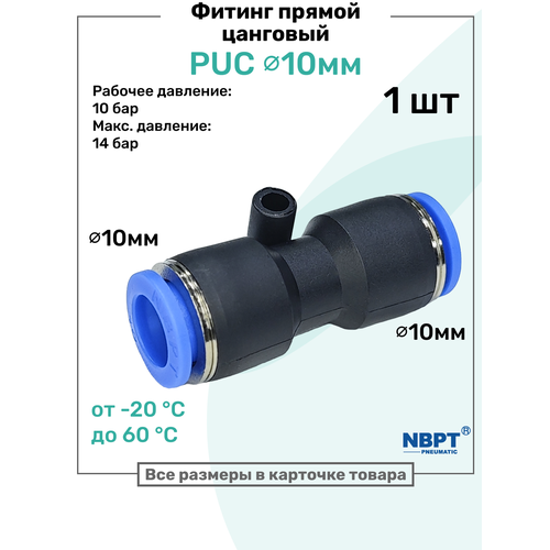 фото Фитинг прямой пневматический быстросъемный puc 10 мм, пневмофитинг nbpt