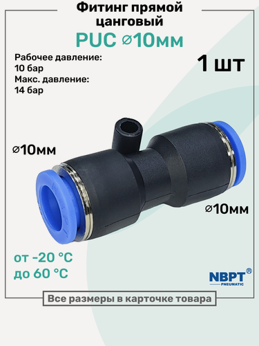 Изображение товара Фитинг прямой пневматический быстросъемный PUC 10 мм, Пневмофитинг NBPT