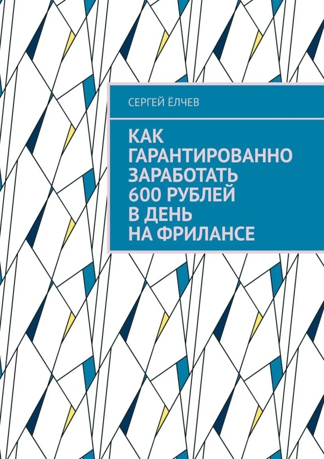 Как гарантированно заработать 600 рублей в день на фрилансе [Цифровая книга]