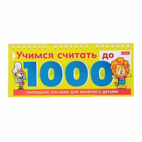 Развивающая игра "Учимся считать до 1000" 22127 "Hatber"
