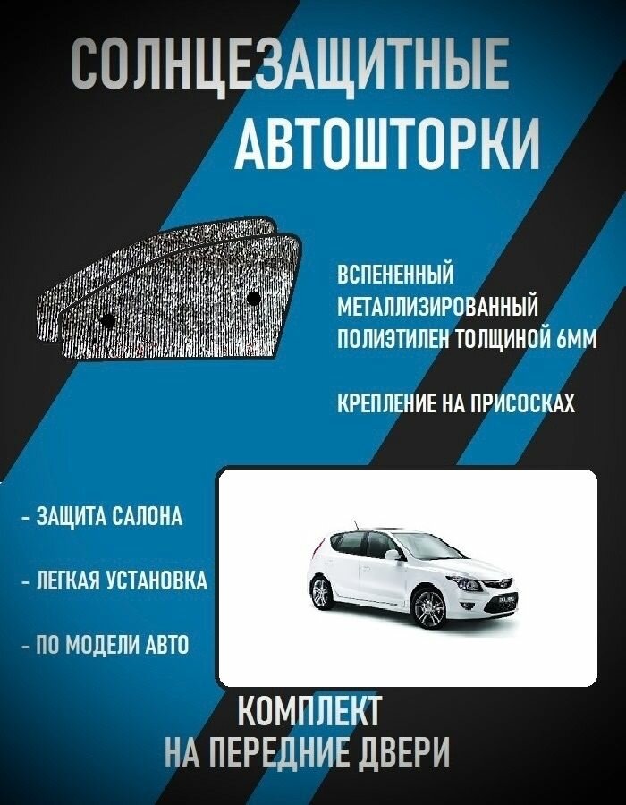 Автошторки на Hyundai i30, 1 restyle (FD)(2010-2012)хэтч 5-дверный