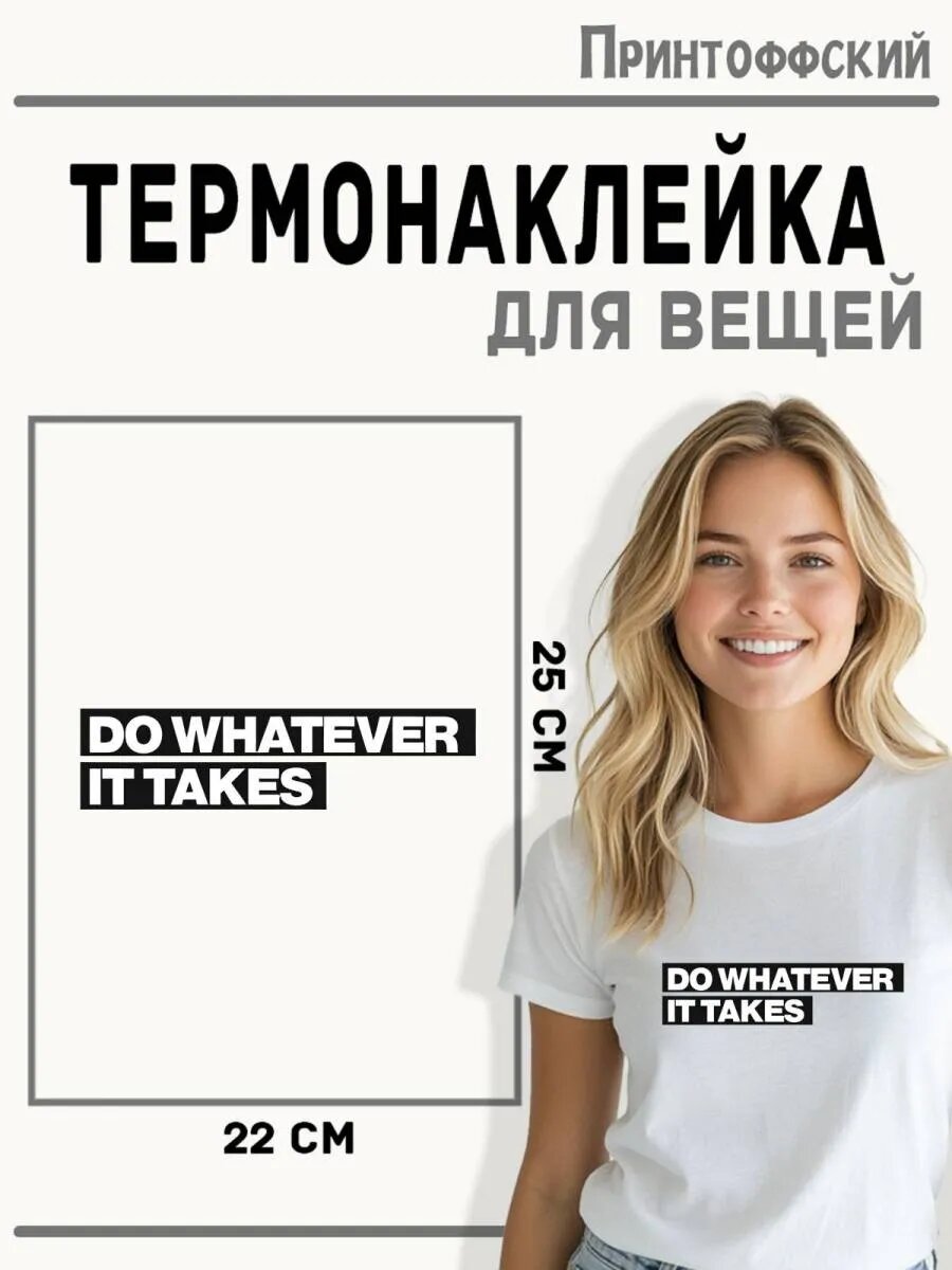 Термонаклейка для одежды и аксессуаров DTF-печать Do Whatever It Takes — фото 1