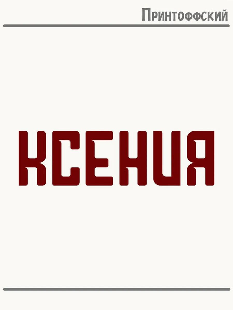 Термонаклейка для одежды и аксессуаров DTF-печать Имя Ксения
