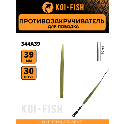 Противозакручиватель для рыболовного поводка 30 шт. 39мм, Антизакручиватель для ловли карпа