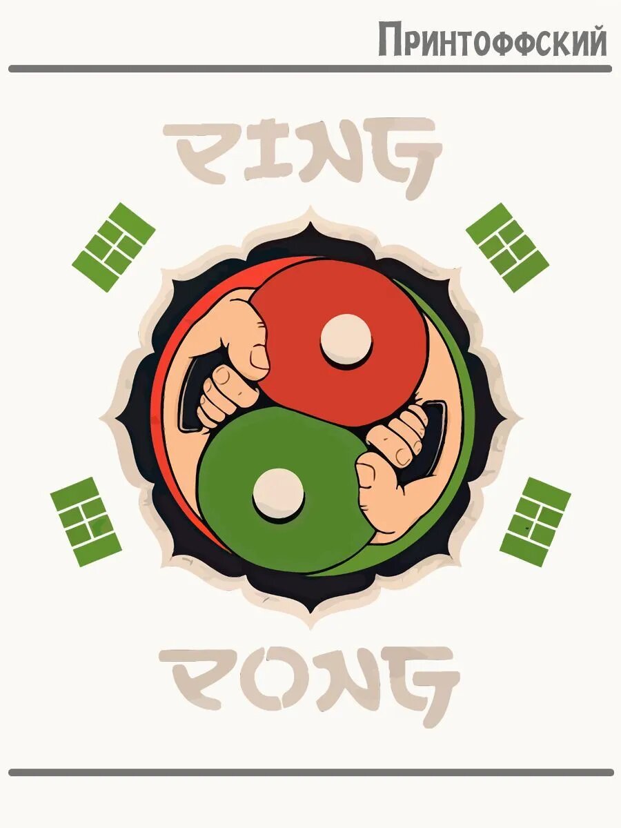 Термонаклейка для одежды и аксессуаров DTF-печать пинг понг ping pong