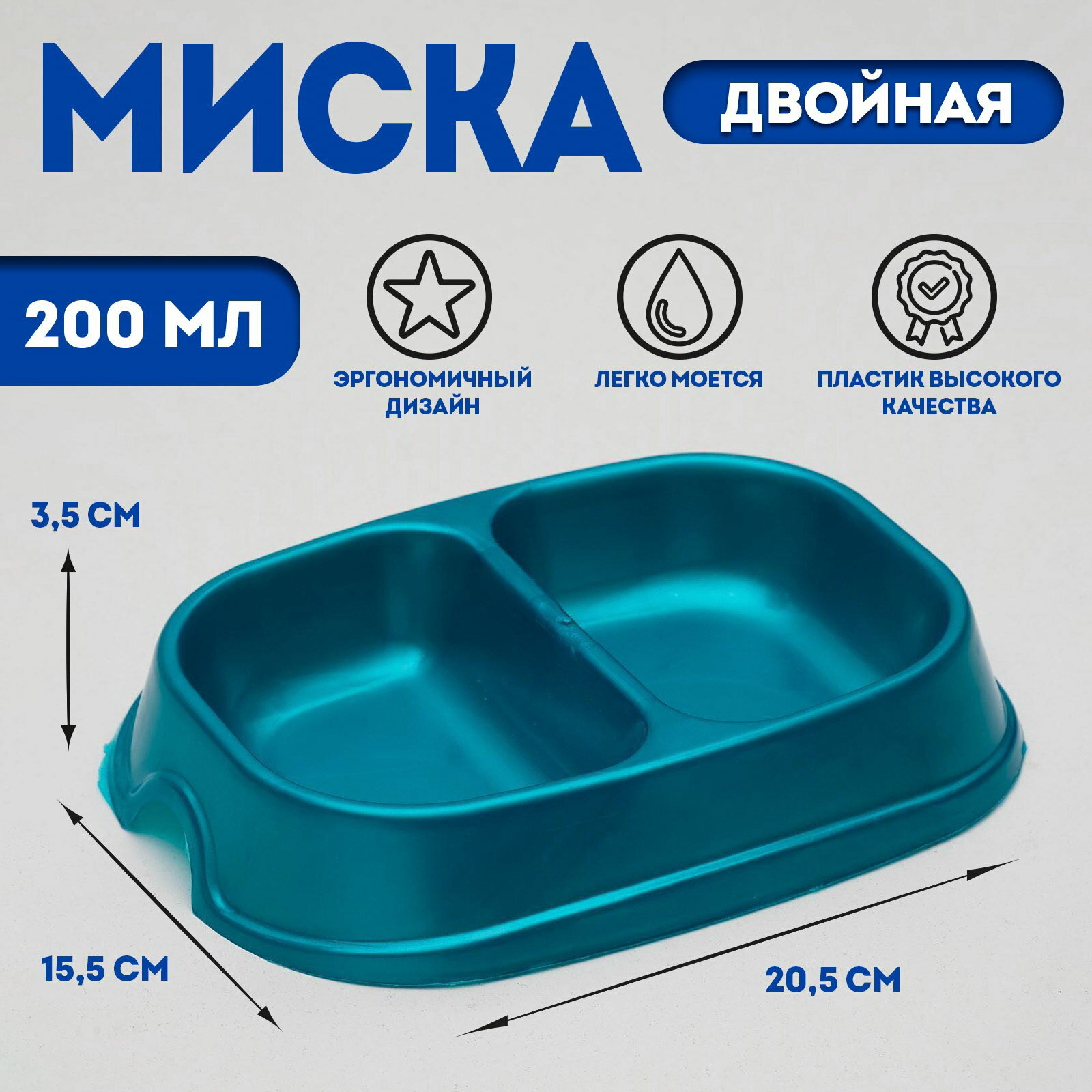 Миска двойная, 2x200 мл, пластик, бирюзовая, назначение: для кошек, 3 шт.
