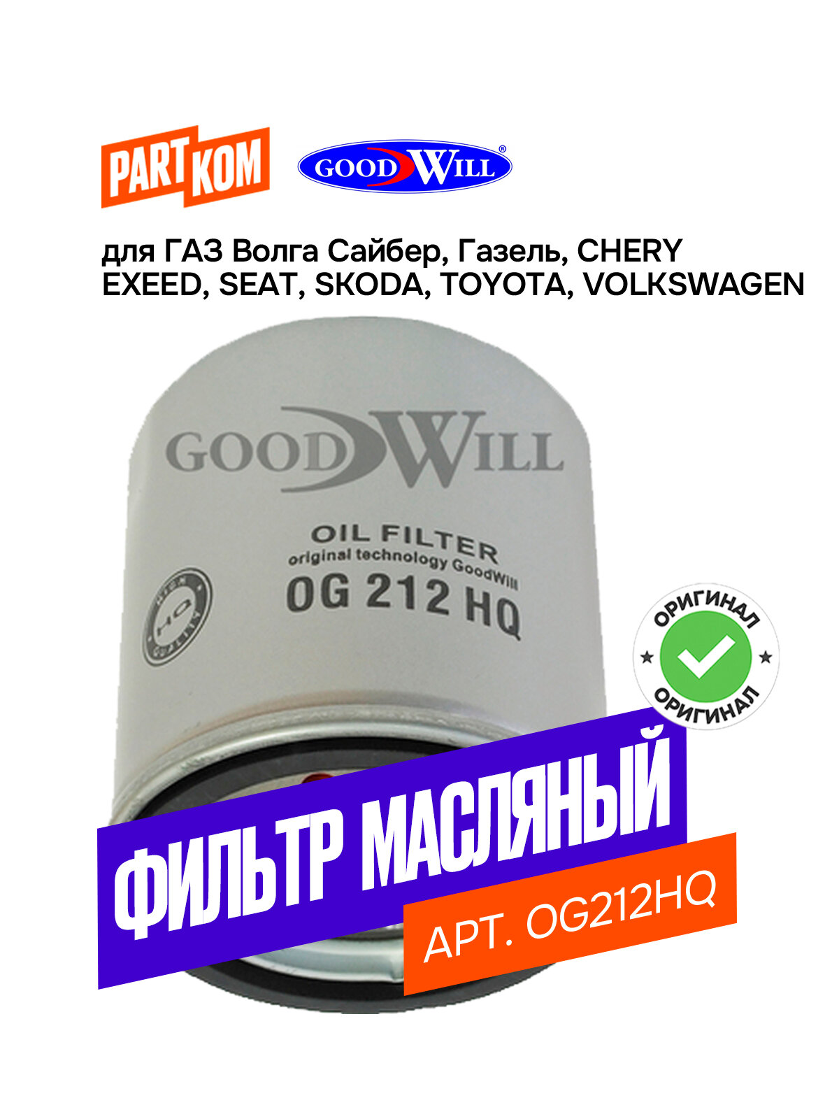Фильтр масляный двигателя для а/м CHERY Amulet; SKODA Favorit / Чери Амулет, Шкода Фаворит Goodwill OG212HQ