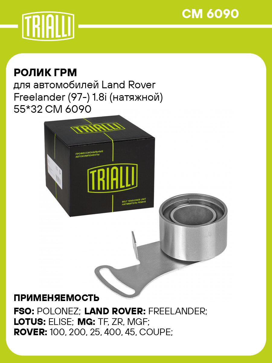 Ролик ГРМ для автомобилей Land Rover Freelander (97-) 1.8i (натяжной) 55*32 CM 6090 TRIALLI