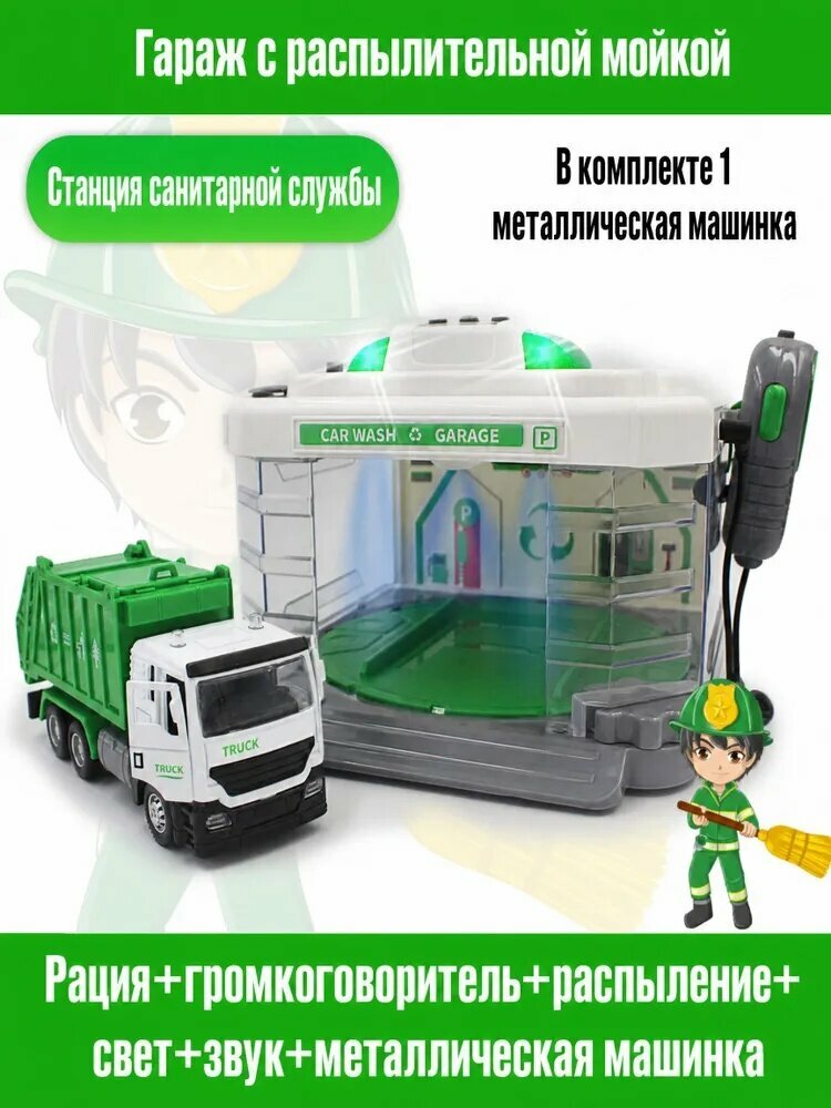 Автомойка игрушечная AUTODRIVE с паром звуком и светом/ металлическая машинка Мусоровоз, спецтехника служба спасения-null