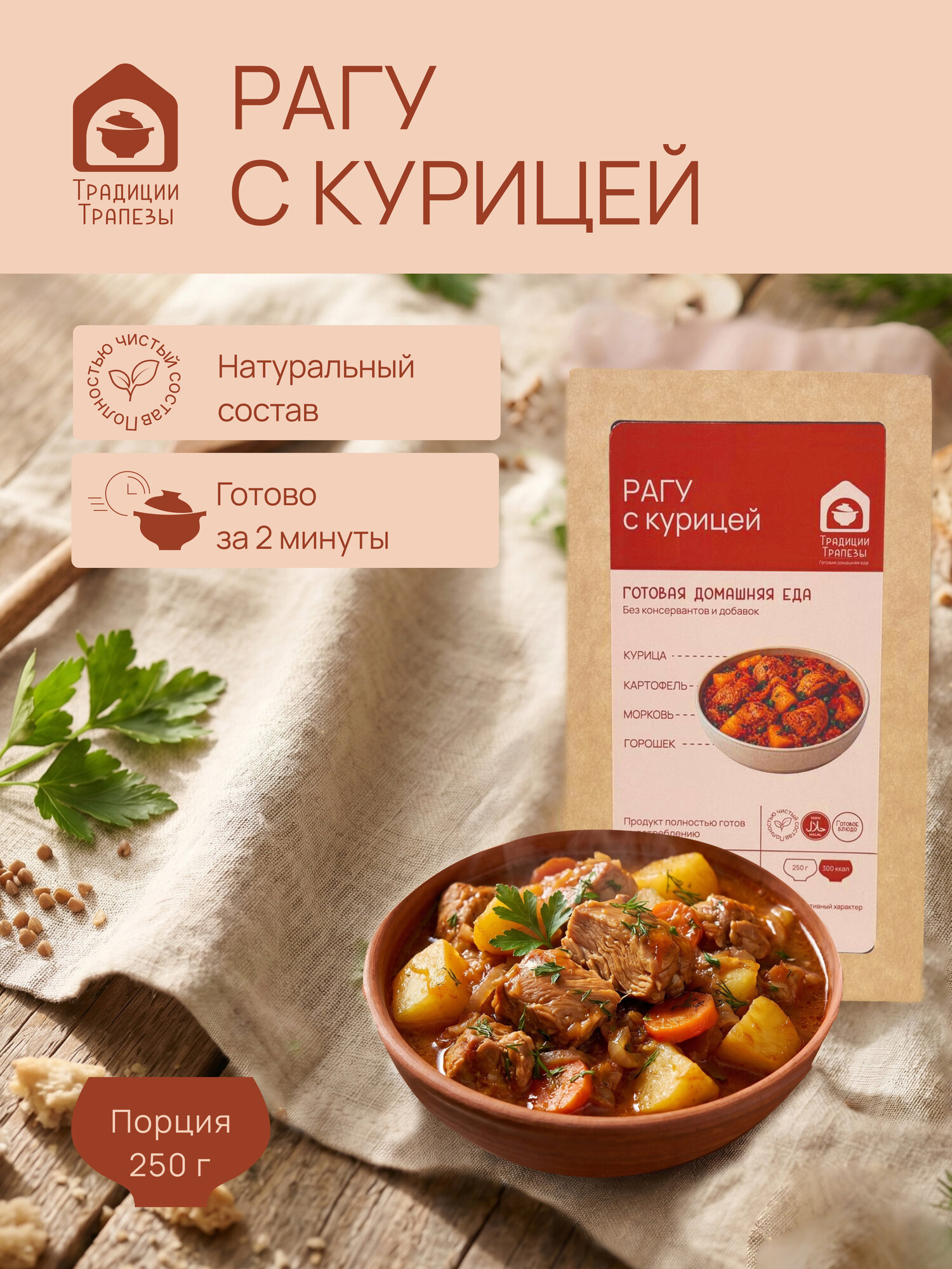 Традиции трапезы "Рагу с курицей" - готовое блюдо из натуральных ингредиентов