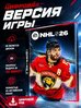 Игра NHL 26 PS5, полностью на английском, экшн жанр, 12+, цифровая версия