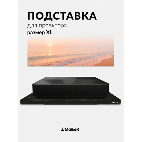 фото Моторизированная подставка для ust (укф) проектора размер xl ma&er