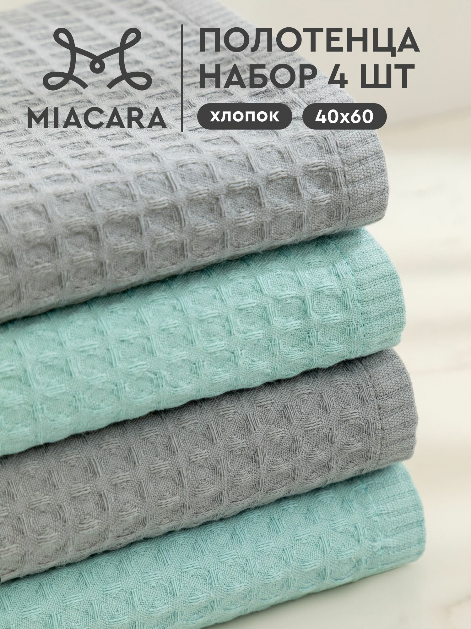 Полотенце кухонное 40х60 (4 шт.) "Mia Cara" рис серо-голубой/мятный
